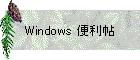 Windows 便利帖