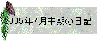 2005N7̓L