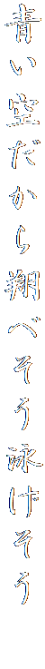 青い空だから翔べそう泳げそう　　　　　